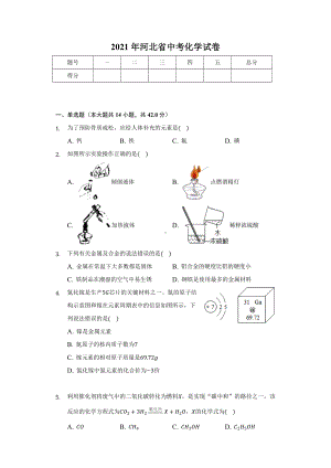 2021年河北省中考化学试卷-学生用卷.docx