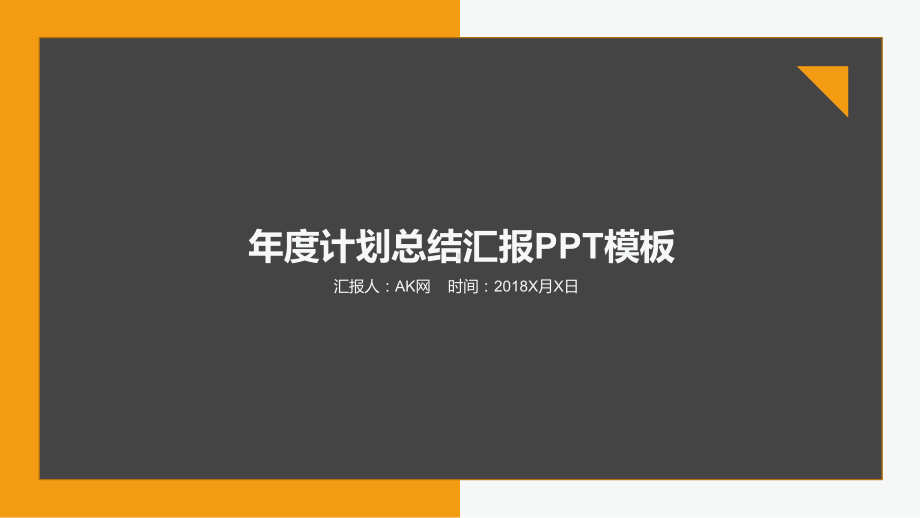 扁平化主色调灰色年终计划总结模板通用课件.pptx_第1页