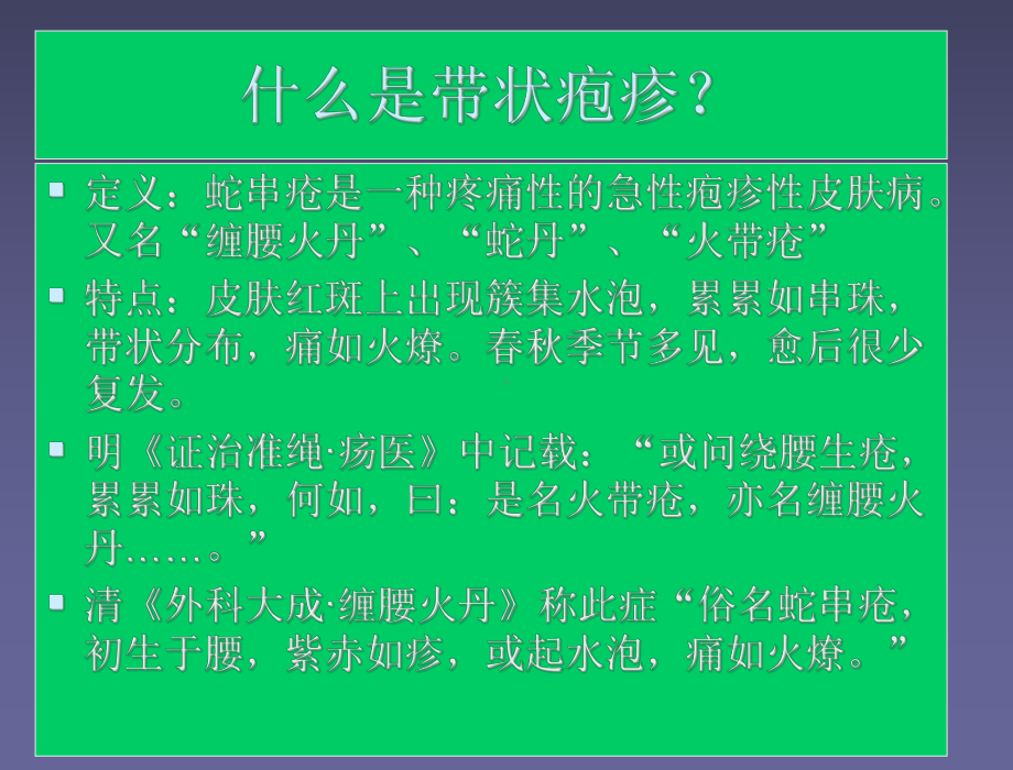 带状疱疹中医治疗课件-参考.ppt_第2页