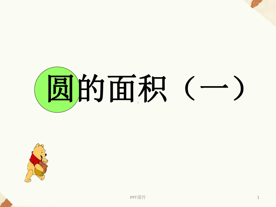 小学数学-《圆的面积(一)》-课件.ppt_第1页