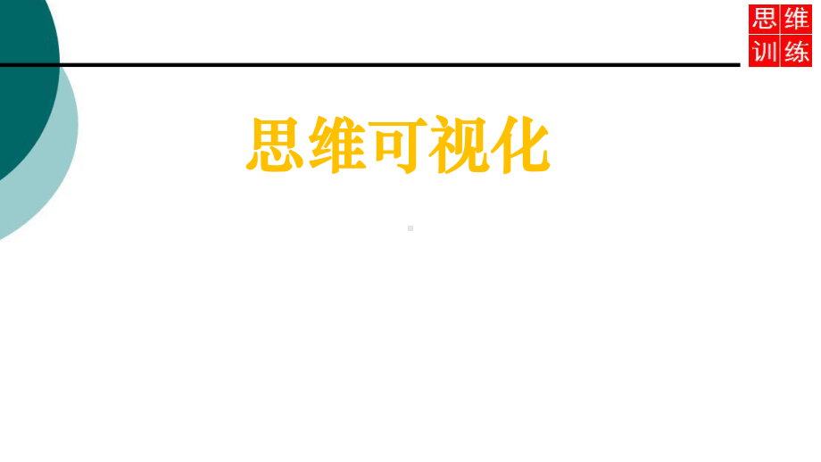 思维可视化课件.ppt_第1页