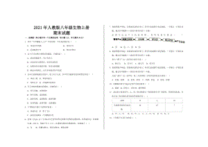 2021年人教版八年级生物上册期末考试试题及参考答案.doc