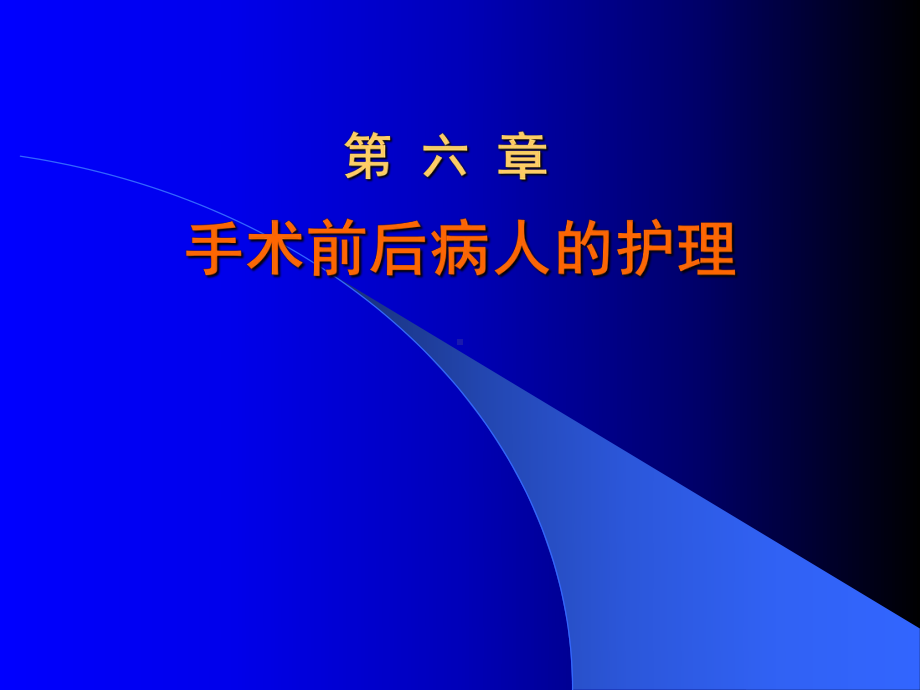 手术前后病人的护理课件(同名610).ppt_第1页