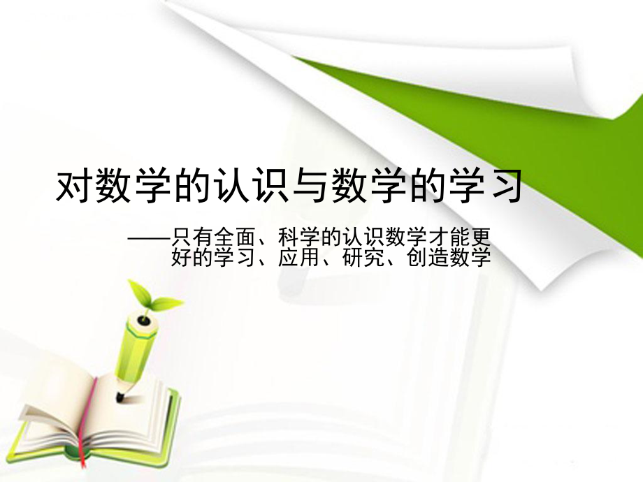 对数学的认识与数学的学习参考模板范本.ppt_第1页