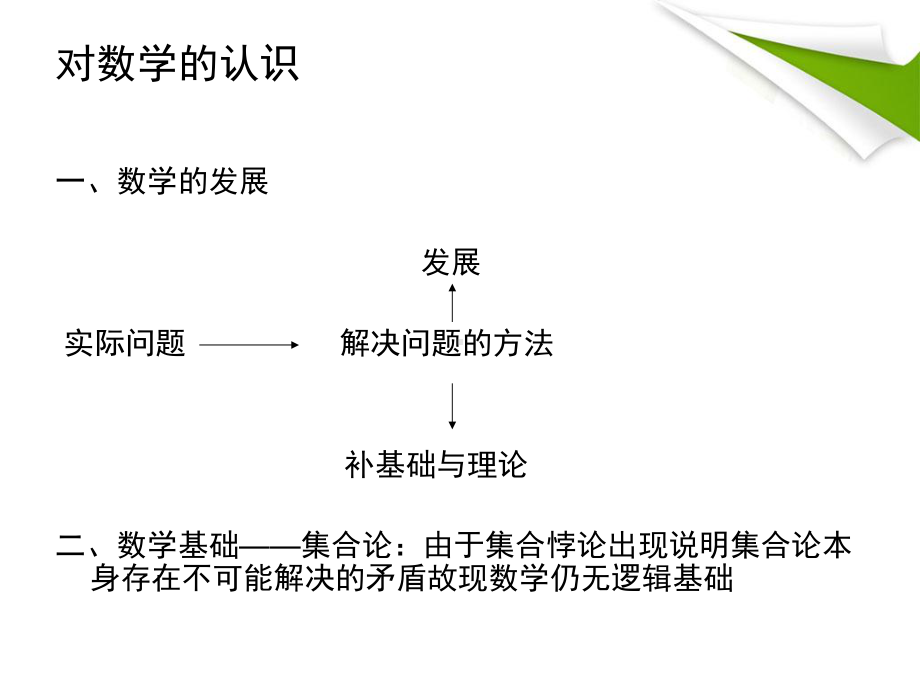 对数学的认识与数学的学习参考模板范本.ppt_第2页