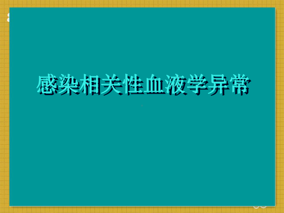 感染相关性血液学改变-课件.ppt_第1页