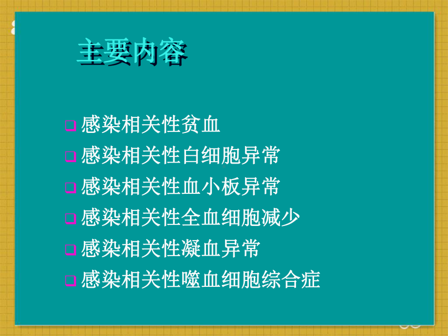 感染相关性血液学改变-课件.ppt_第3页