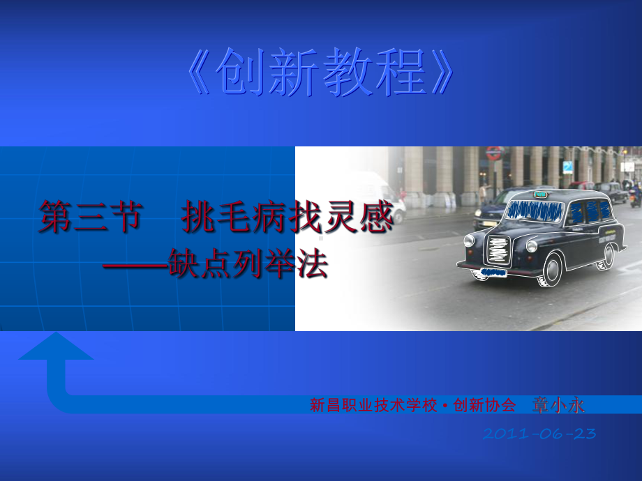 挑毛病找灵感-缺点列举法课件.ppt_第1页