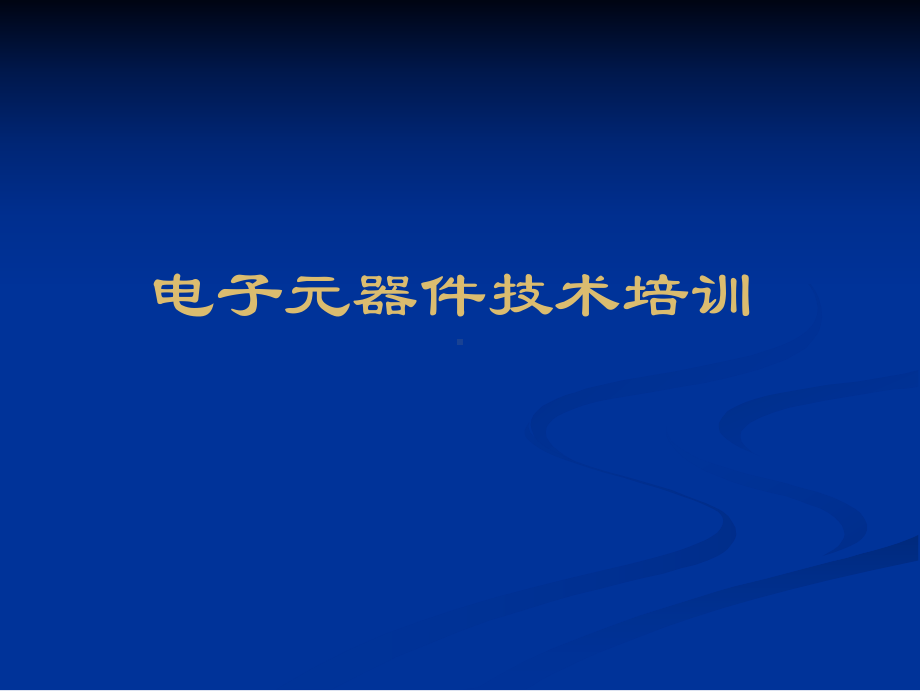 常用电子元器件识别(含图片)讲解课件.ppt_第1页