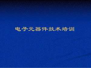 常用电子元器件识别(含图片)讲解课件.ppt