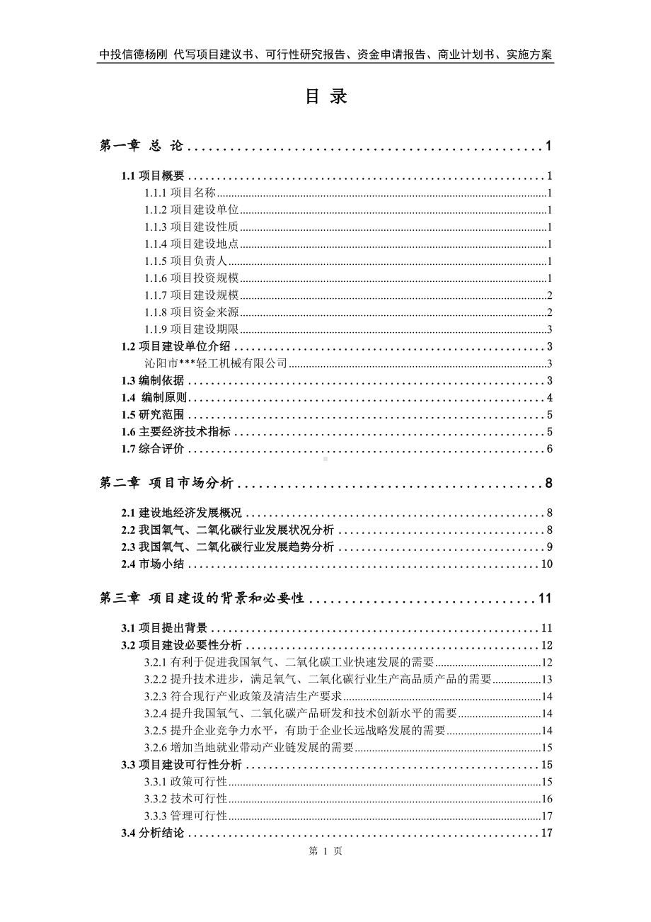 氧气、二氧化碳项目可行性研究报告申请建议书.doc_第2页