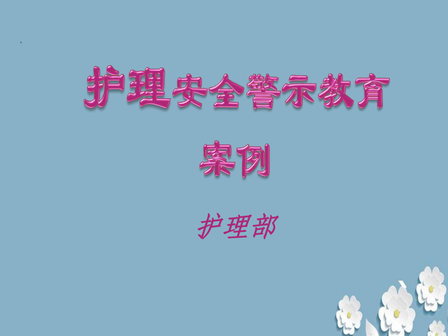 护理安全警示教育案例课件-参考.ppt_第1页