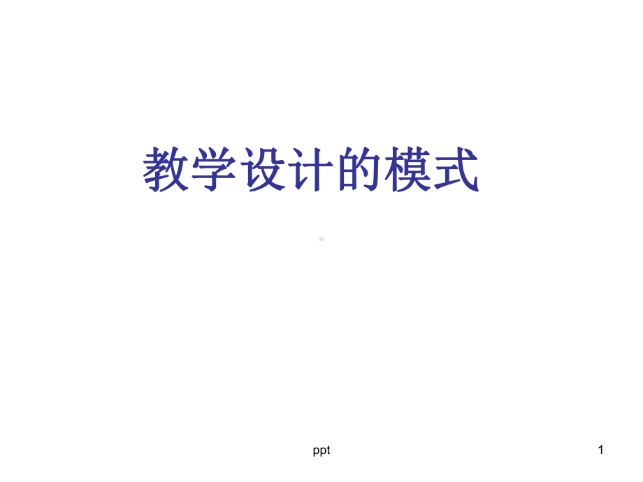 教学设计的模式-课件.ppt_第1页