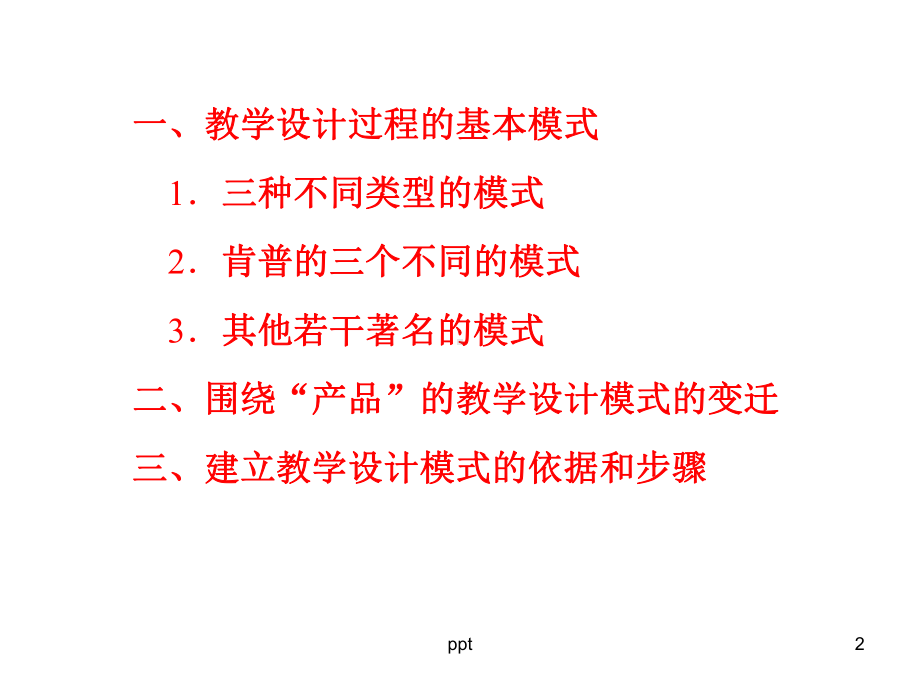 教学设计的模式-课件.ppt_第2页