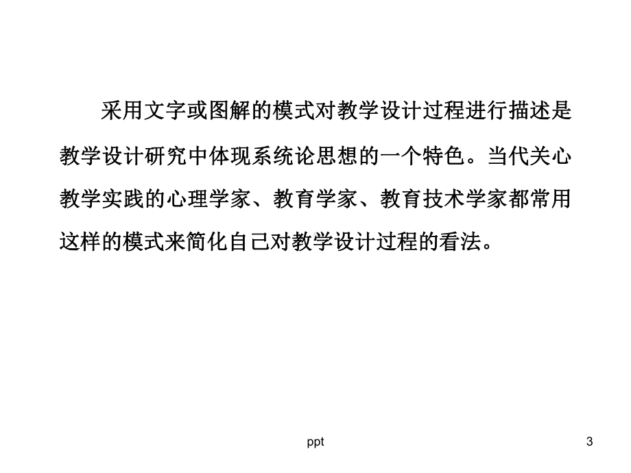 教学设计的模式-课件.ppt_第3页