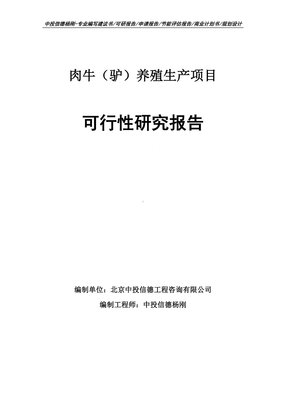 肉牛（驴）养殖生产可行性研究报告建议书申请备案.doc_第1页