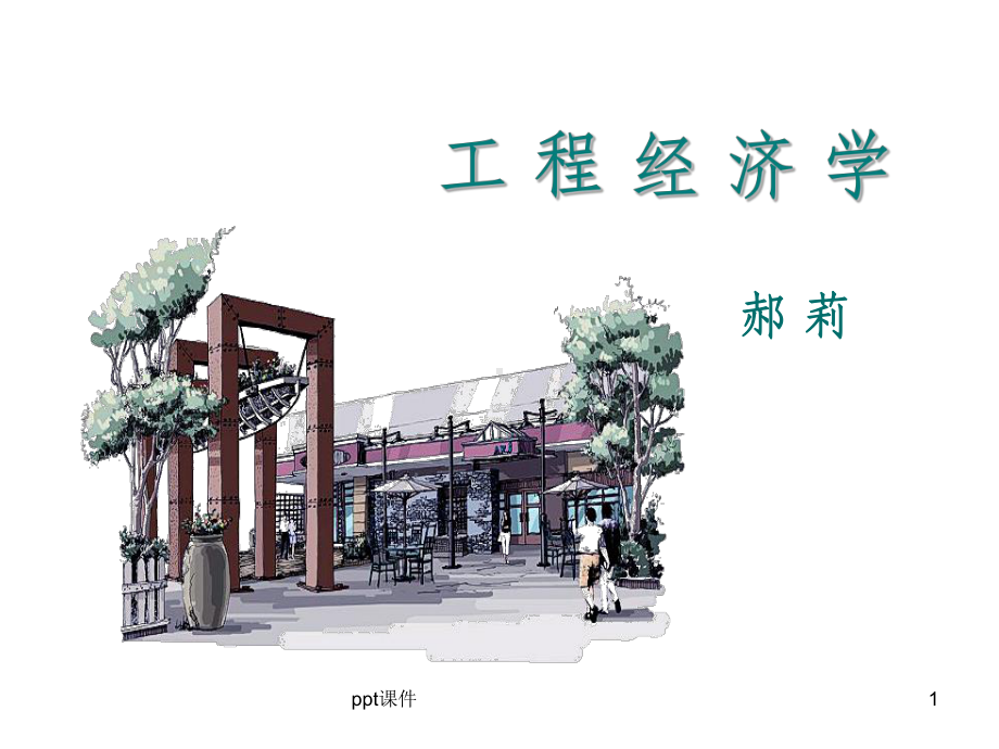 建设项目经济评价指标体系课件.ppt_第1页