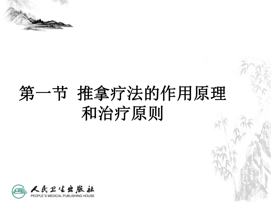 推拿疗法的治疗原则课件.ppt_第1页