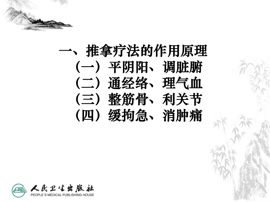 推拿疗法的治疗原则课件.ppt_第2页