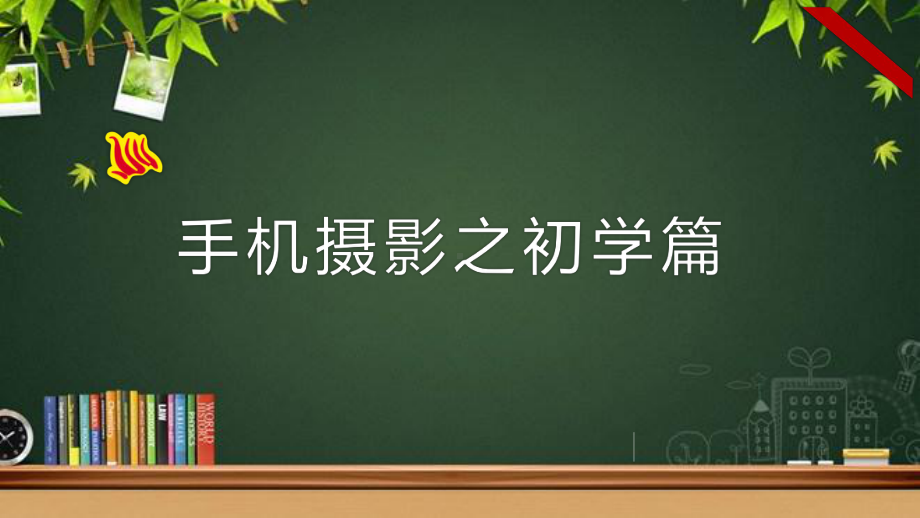 手机摄影初学篇-课件.ppt_第1页