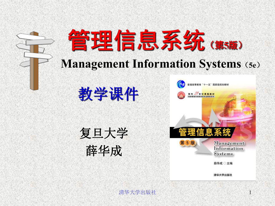 MIS-5e 第01章 管理信息系统的定义和概念 .ppt_第1页