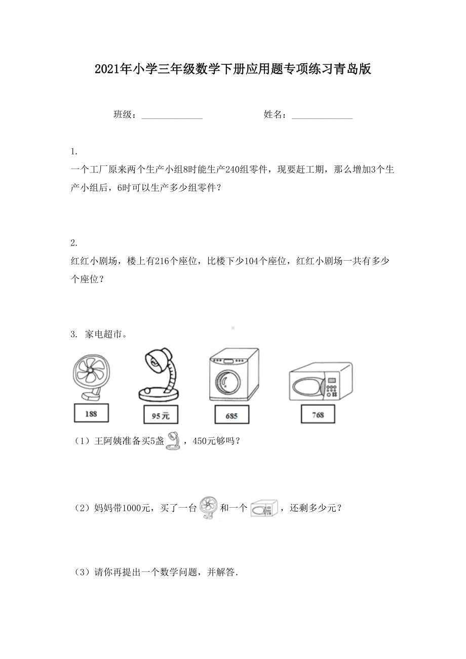 2021年小学三年级数学下册应用题专项练习青岛版.doc_第1页