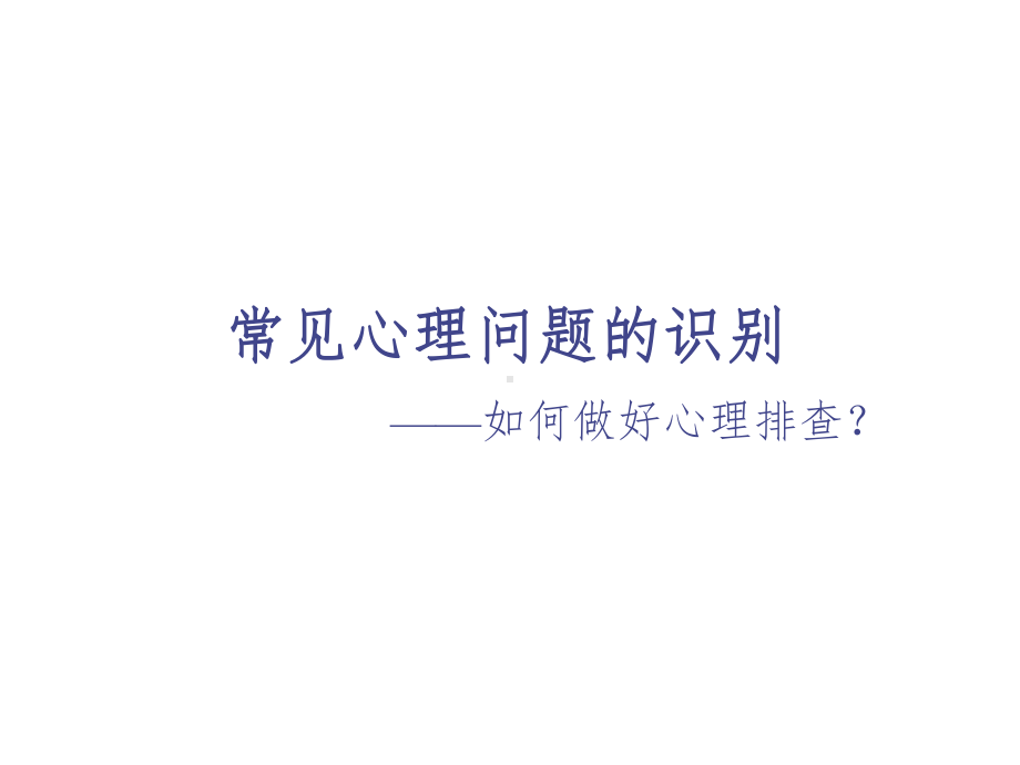 常见心理问题的识别-如何做好心理排查课件.ppt_第1页