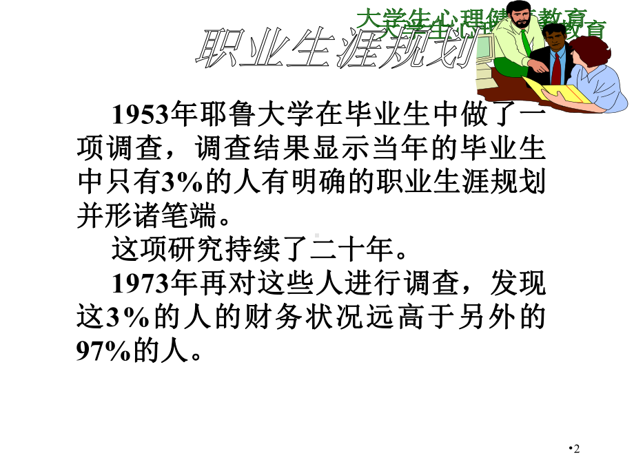 心理健康教育第八章大学生职业生涯规划课件.ppt_第2页