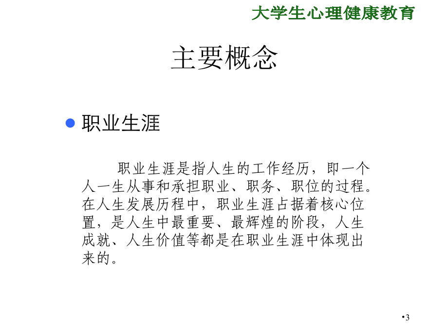 心理健康教育第八章大学生职业生涯规划课件.ppt_第3页