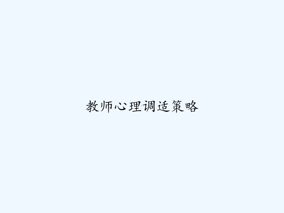 教师心理调适策略-课件.ppt_第1页