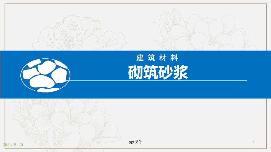 建筑材料-砌筑砂浆-课件.ppt_第1页