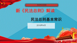 新《民法总则》解读-民法总则基本常识课件.ppt