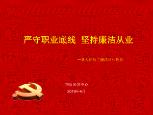 新入职员工廉洁从业教育课件.ppt