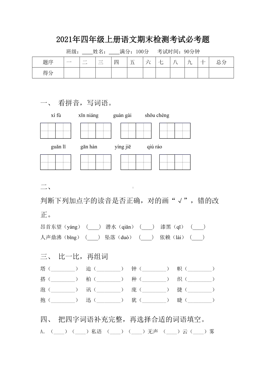 2021年四年级上册语文期末检测考试必考题.doc_第1页