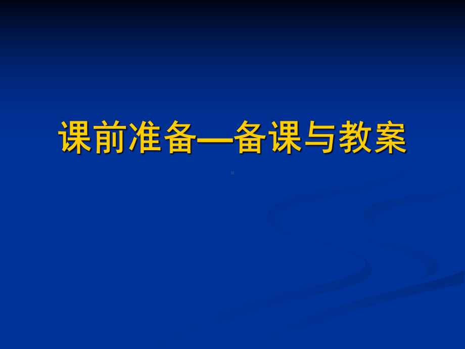 课前准备—备课与教案参考模板范本.ppt_第1页