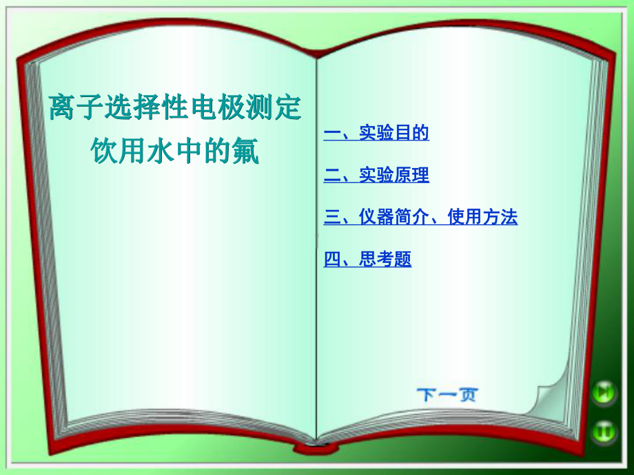 离子选择性电极测定饮用水中的氟参考模板范本.ppt_第1页