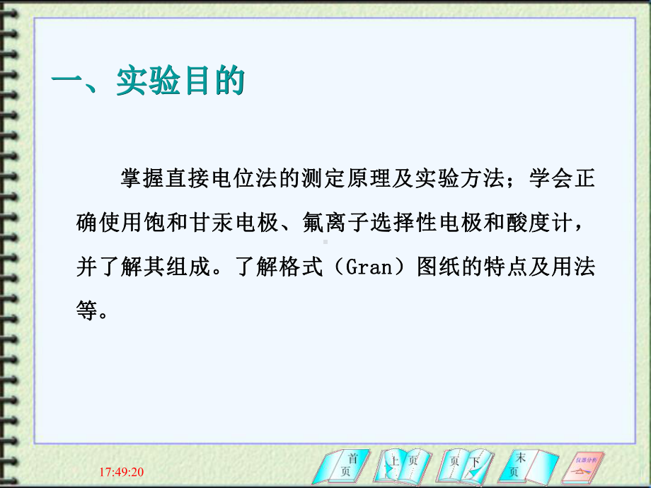 离子选择性电极测定饮用水中的氟参考模板范本.ppt_第2页