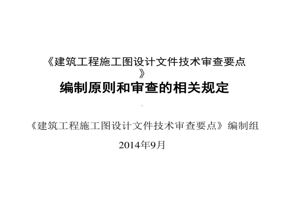 建筑工程施工图的设计文件技术审查的要点PP课件.ppt_第1页