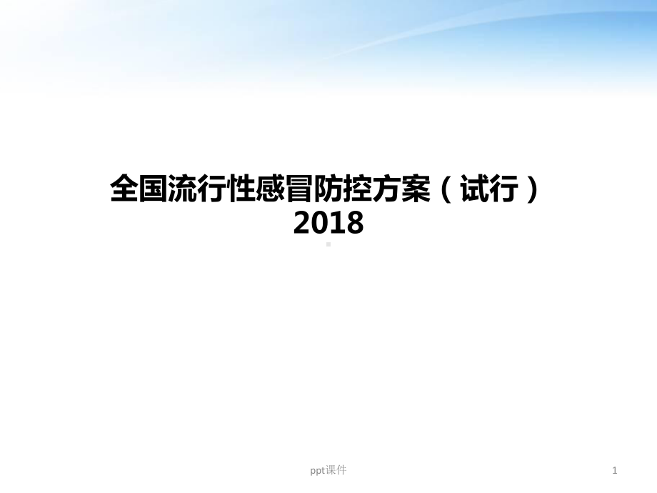 全国流行性感冒防防控指南-课件.pptx_第1页