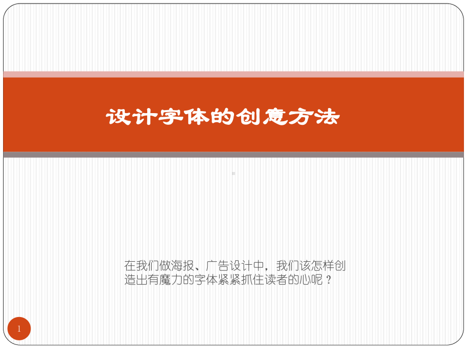 字体设计方法课件.ppt_第1页