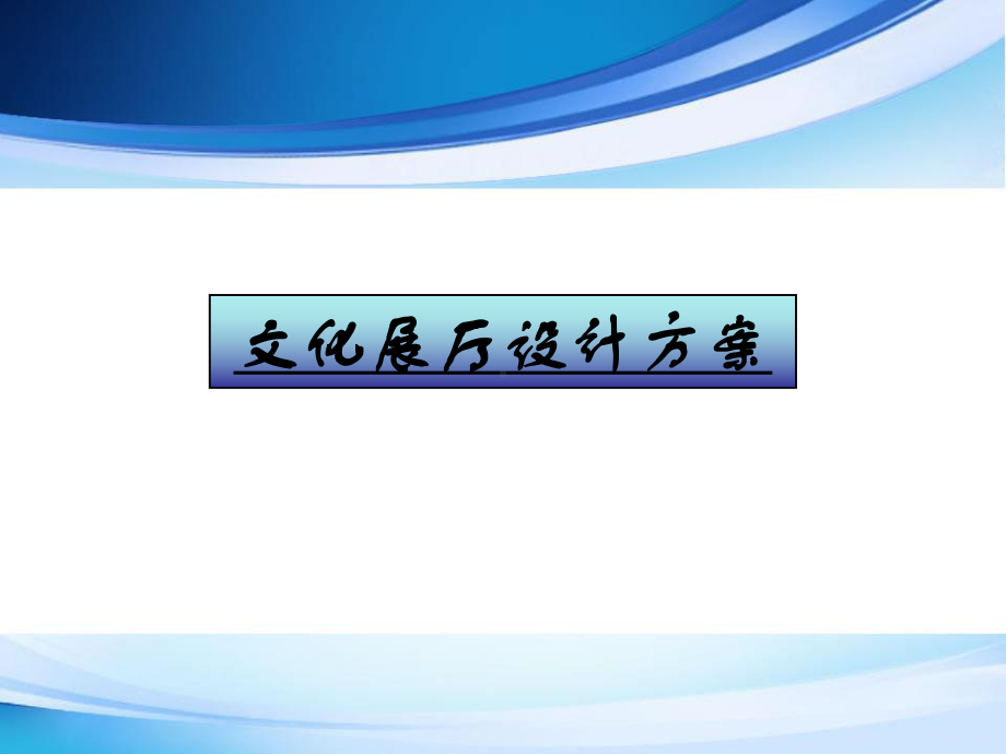 文化展厅设计方案-课件.ppt_第1页