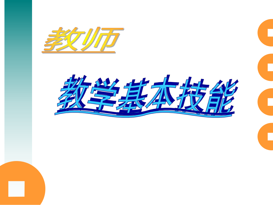 教师教学基本技能-课件.ppt_第2页