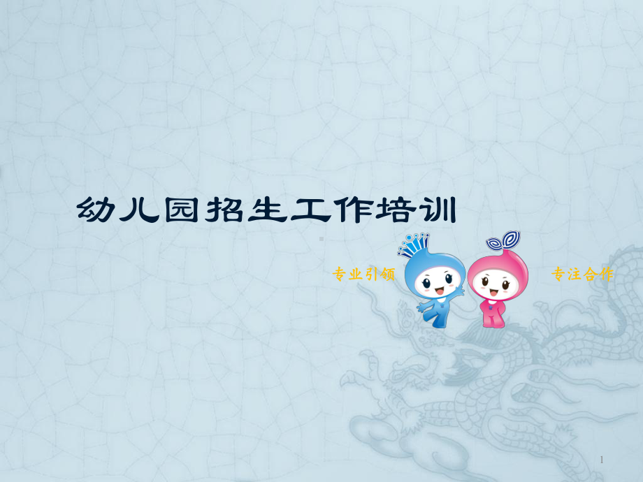 幼儿园招生工作培训课件.ppt_第1页