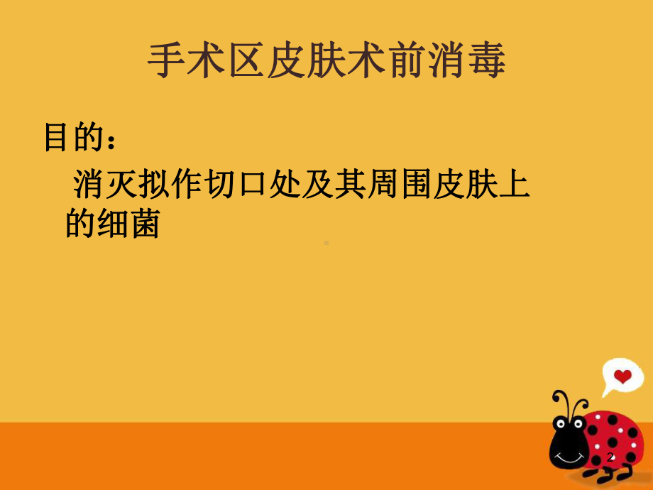 手术区皮肤消毒及铺单法课件.ppt_第2页