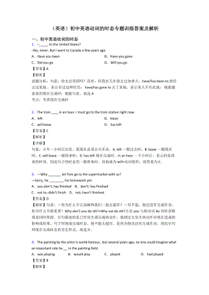 (英语)初中英语动词的时态专题训练答案及解析.doc