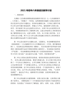 2021年初中八年级语文教学计划.docx