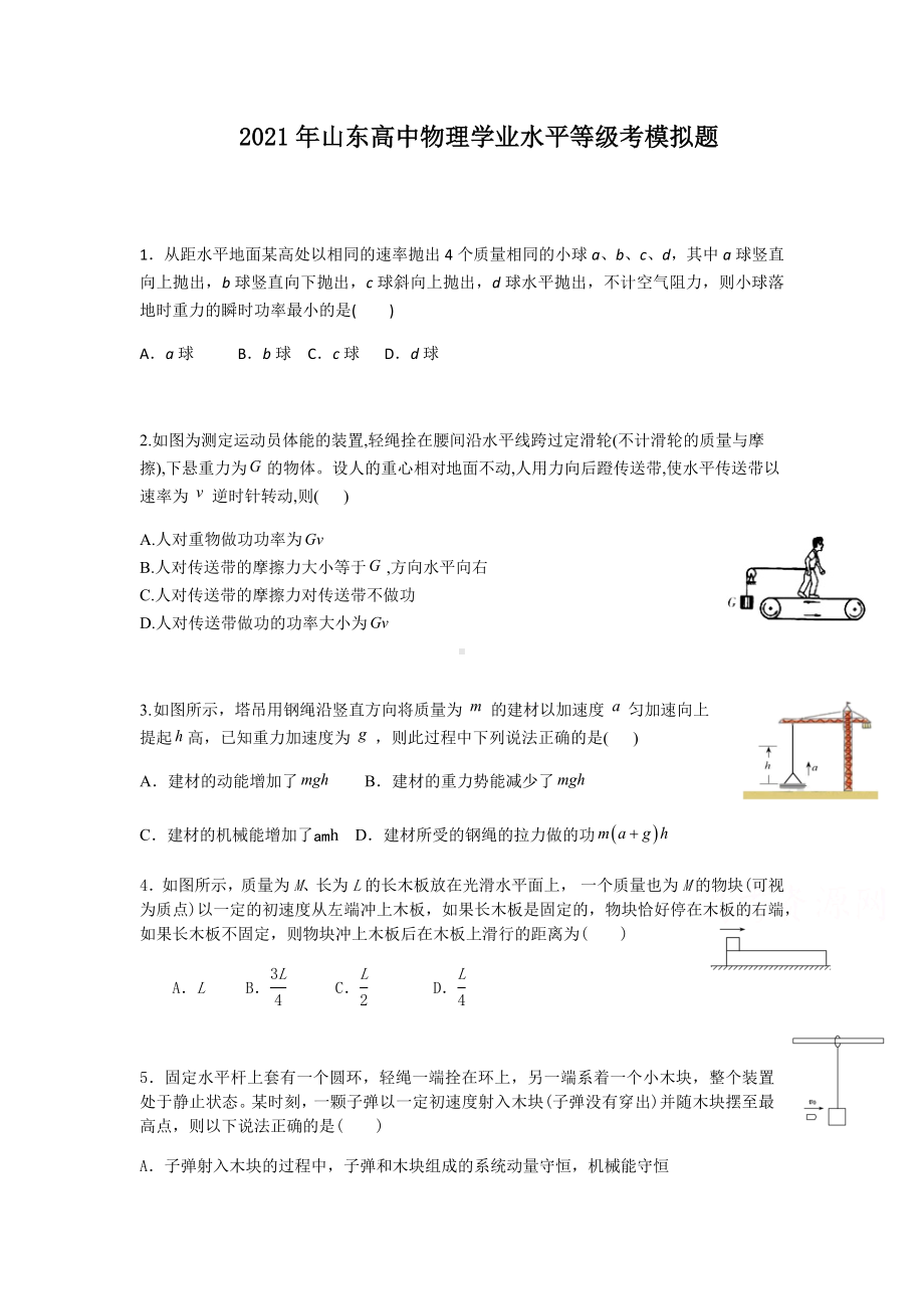 2021年山东高中物理学业水平等级考模拟题附答案.docx_第1页