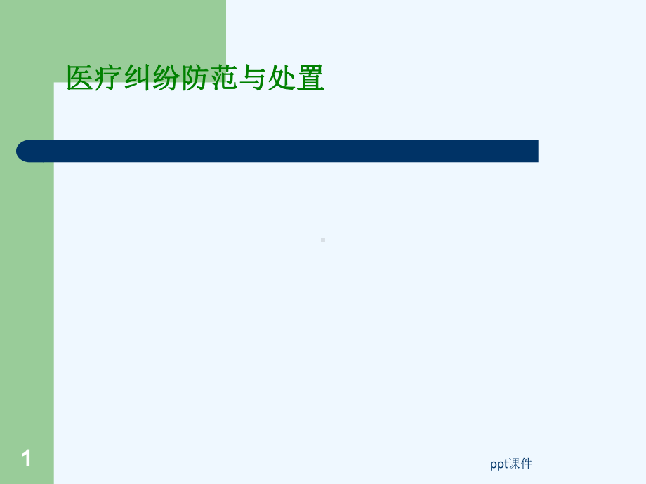 护理纠纷防范-课件.ppt_第1页