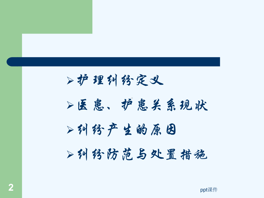 护理纠纷防范-课件.ppt_第2页