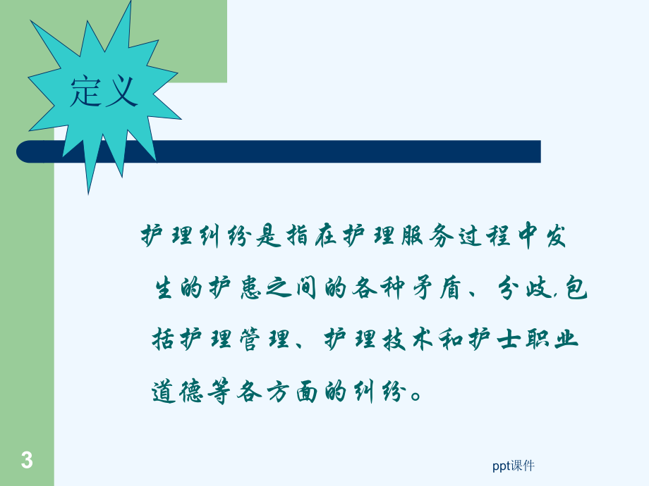 护理纠纷防范-课件.ppt_第3页